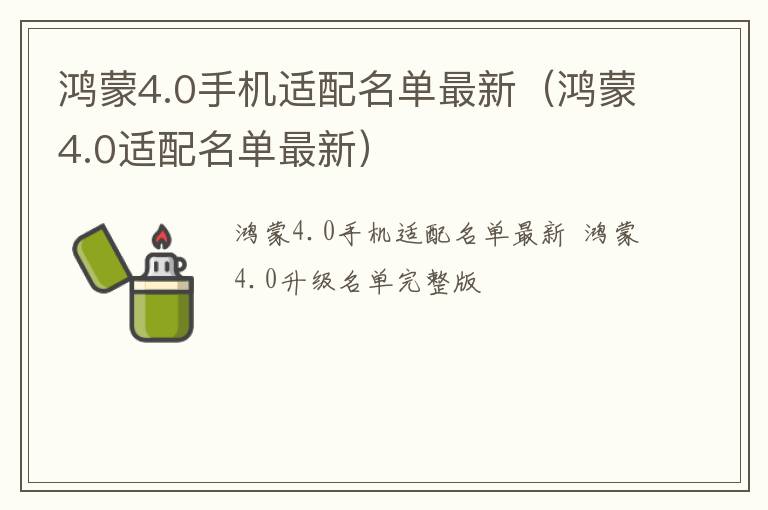 鸿蒙4.0适配名单最新 鸿蒙4.0手机适配名单最新