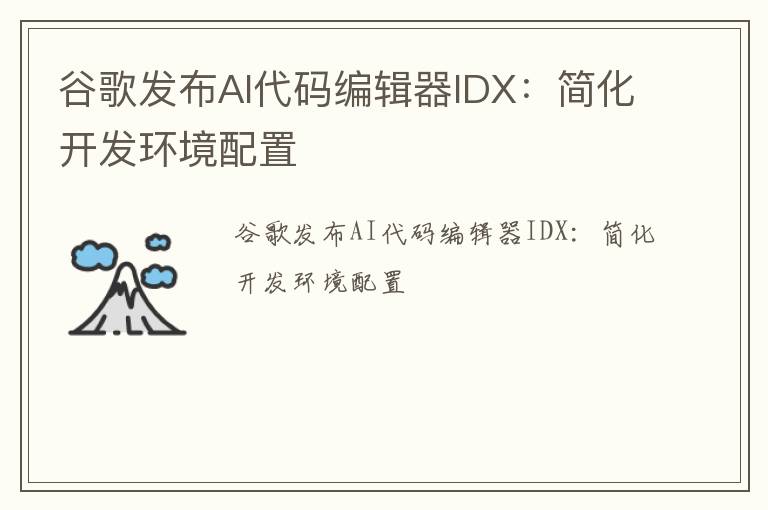 谷歌发布AI代码编辑器IDX：简化开发环境配置