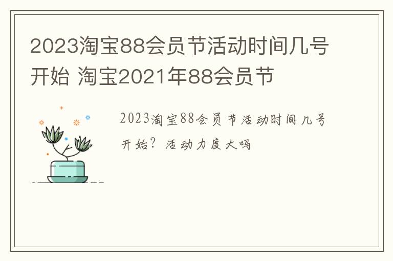 2023淘宝88会员节活动时间几号开始 淘宝2021年88会员节