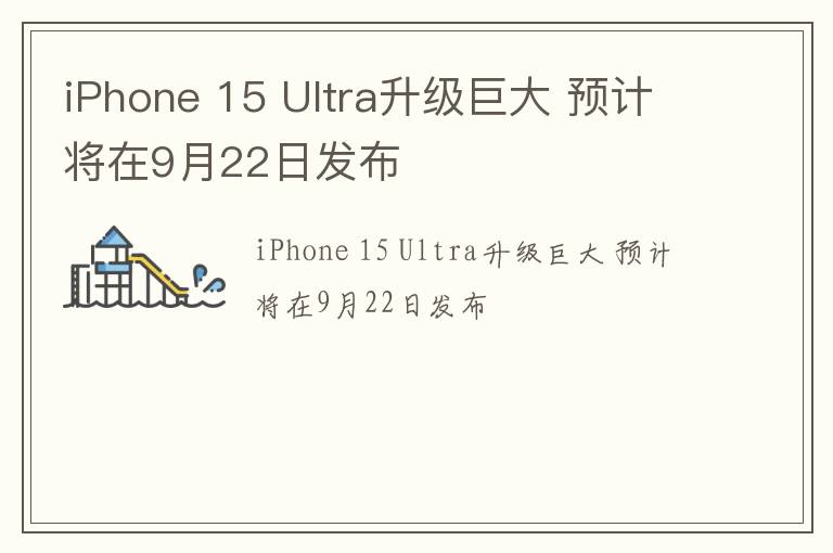 iPhone 15 Ultra升级巨大 预计将在9月22日发布