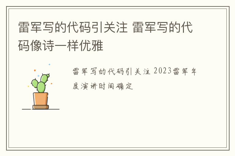 雷军写的代码引关注 雷军写的代码像诗一样优雅