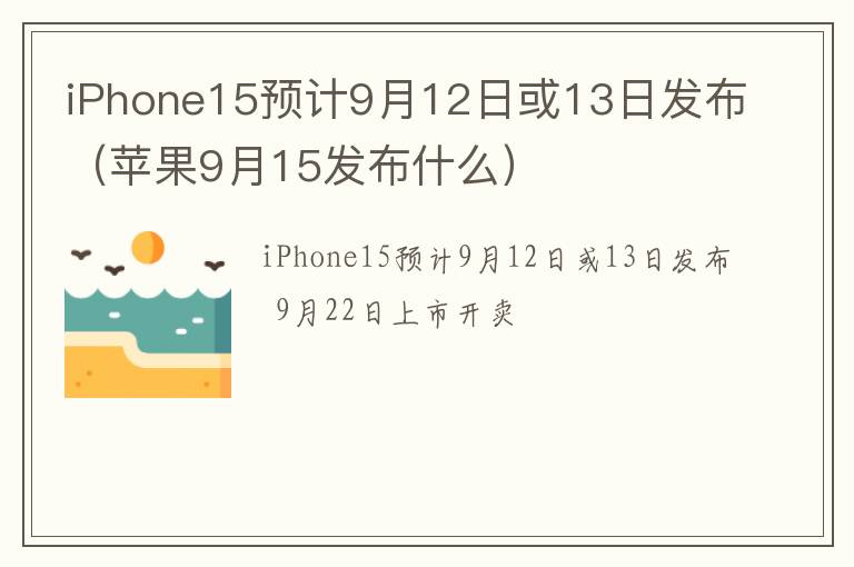 苹果9月15发布什么 iPhone15预计9月12日或13日发布