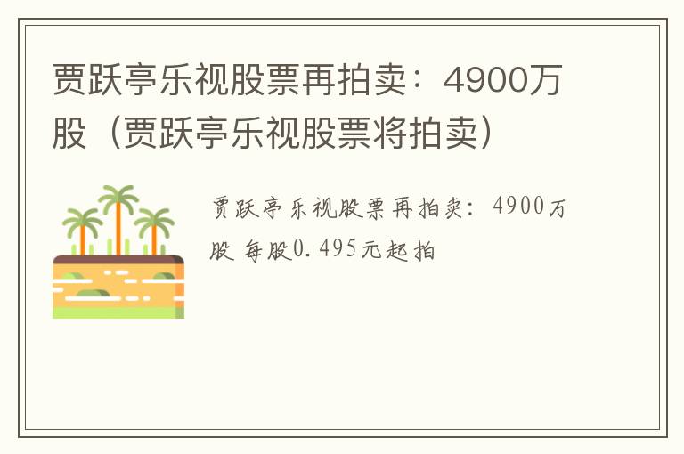 贾跃亭乐视股票将拍卖 贾跃亭乐视股票再拍卖：4900万股