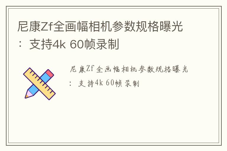 尼康Zf全画幅相机参数规格曝光：支持4k 60帧录制