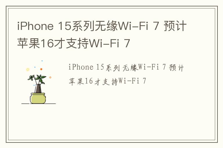 iPhone 15系列无缘Wi-Fi 7 预计苹果16才支持Wi-Fi 7