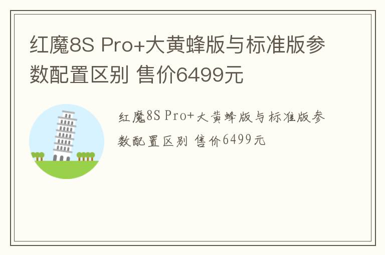 红魔8S Pro+大黄蜂版与标准版参数配置区别 售价6499元