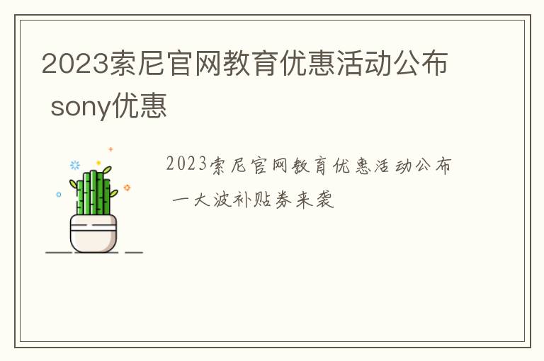 2023索尼官网教育优惠活动公布 sony优惠