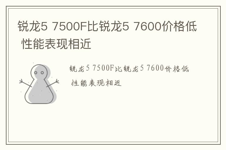 锐龙5 7500F比锐龙5 7600价格低 性能表现相近