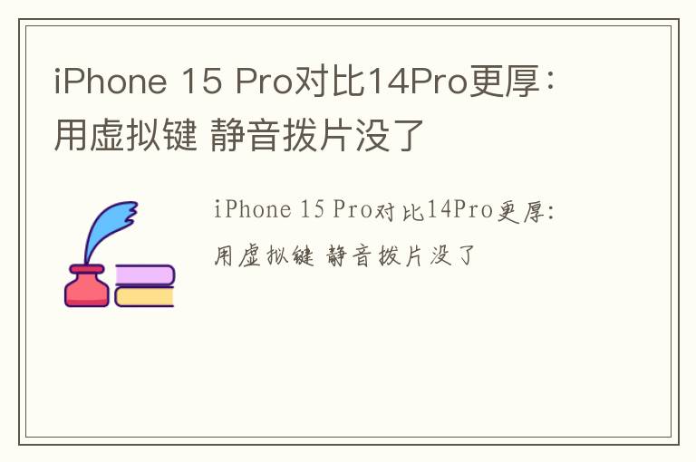 iPhone 15 Pro对比14Pro更厚：用虚拟键 静音拨片没了