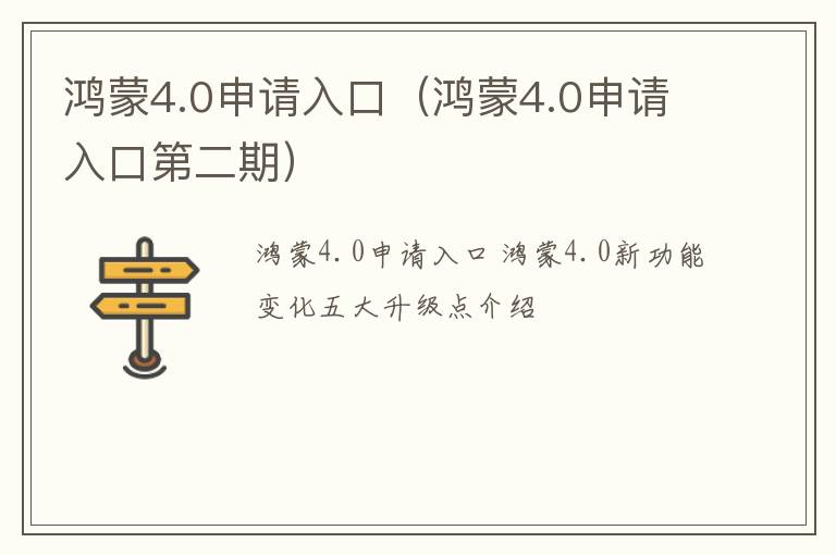 鸿蒙4.0申请入口第二期 鸿蒙4.0申请入口