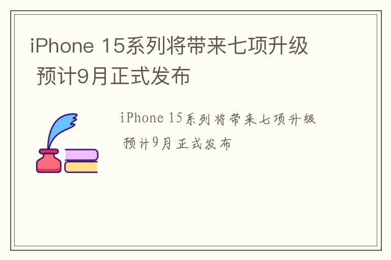 iPhone 15系列将带来七项升级预计9月正式发布