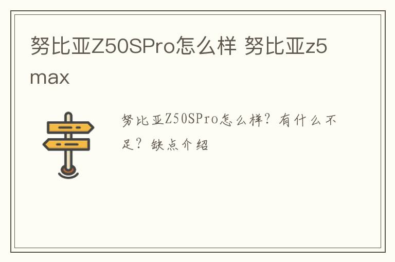 努比亚Z50SPro怎么样 努比亚z5max