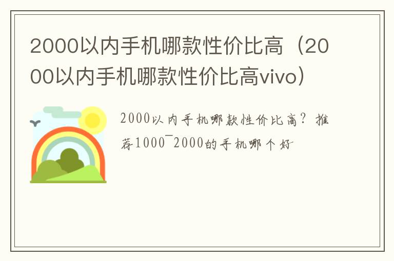 2000以内手机哪款性价比高vivo 2000以内手机哪款性价比高