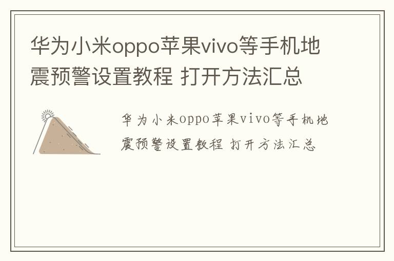 华为小米oppo苹果vivo等手机地震预警设置教程 打开方法汇总