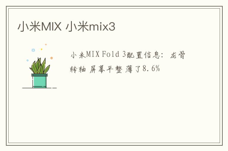 小米MIX 小米mix3