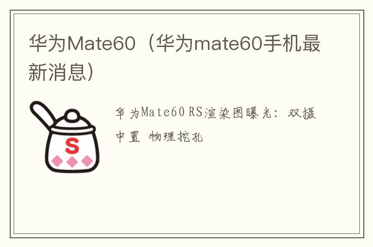 华为mate60手机最新消息 华为Mate60