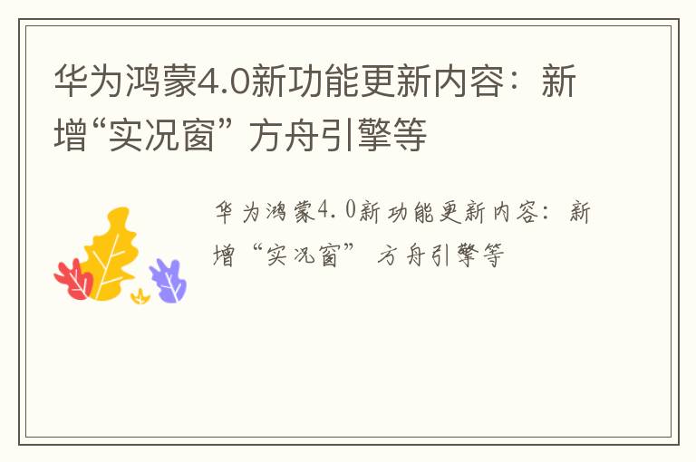 华为鸿蒙4.0新功能更新内容：新增“实况窗” 方舟引擎等