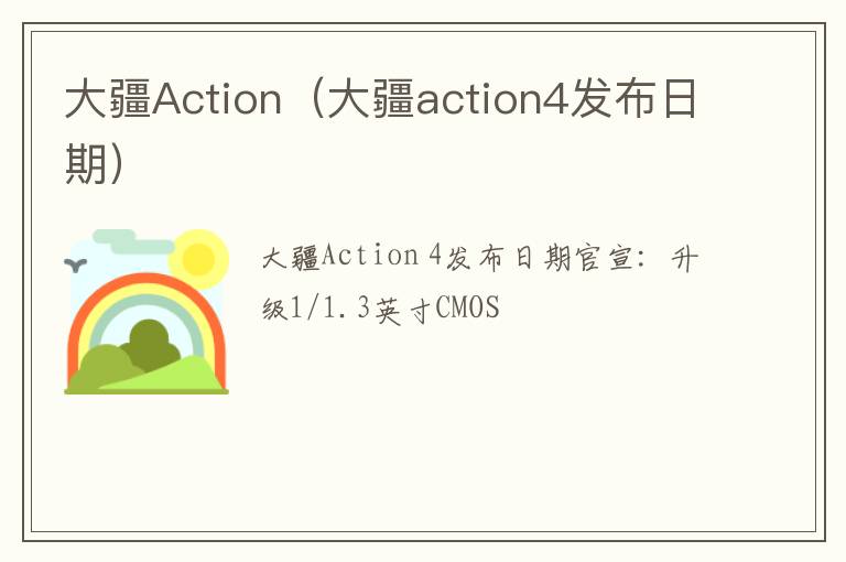 大疆action4发布日期 大疆Action