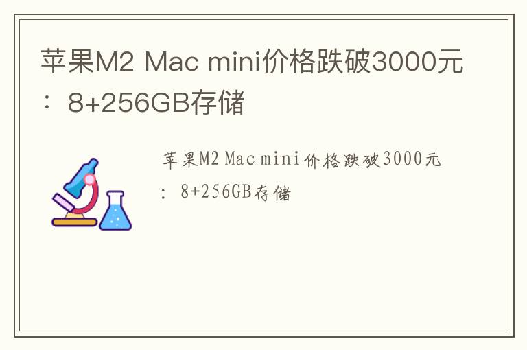 苹果M2 Mac mini价格跌破3000元：8+256GB存储