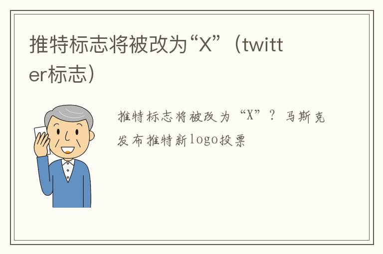 twitter标志 推特标志将被改为“X”