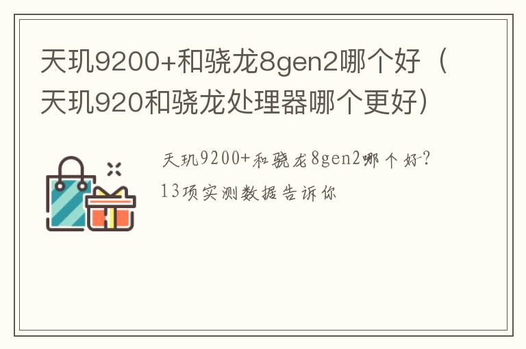 天玑920和骁龙处理器哪个更好 天玑9200+和骁龙8gen2哪个好