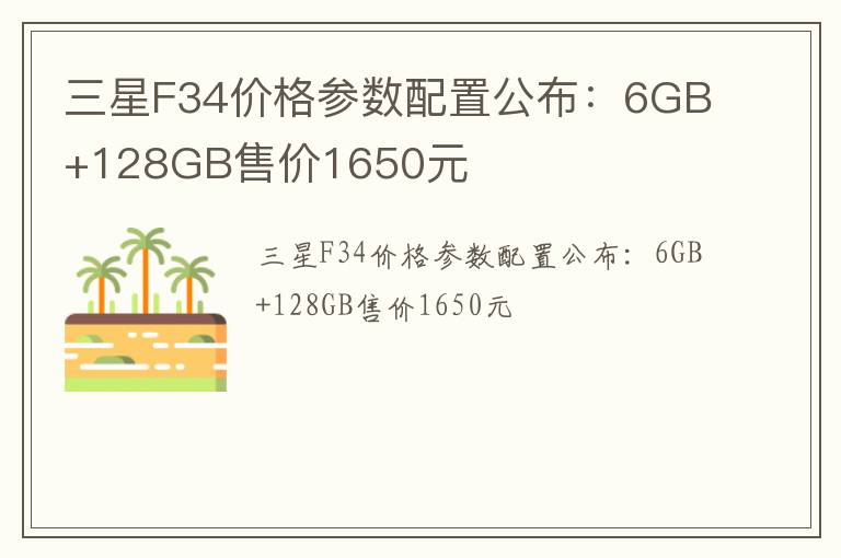 三星F34价格参数配置公布：6GB+128GB售价1650元