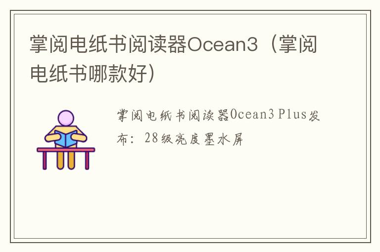 掌阅电纸书哪款好 掌阅电纸书阅读器Ocean3