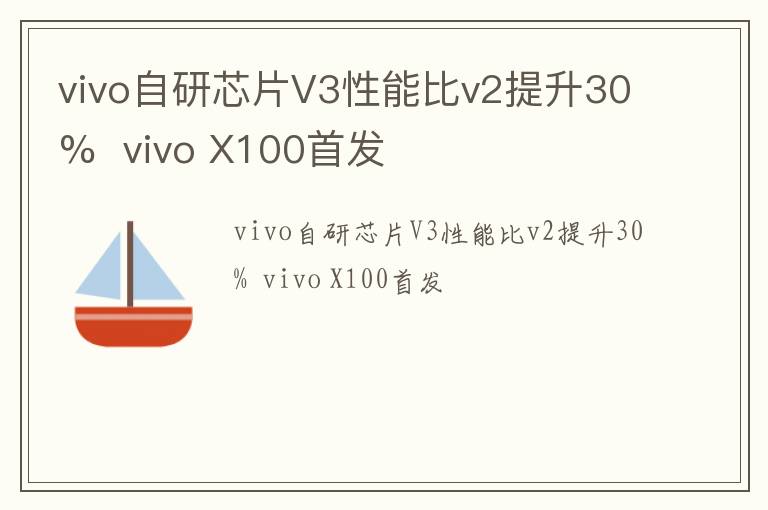 vivo自研芯片V3性能比v2提升30%vivo X100首发