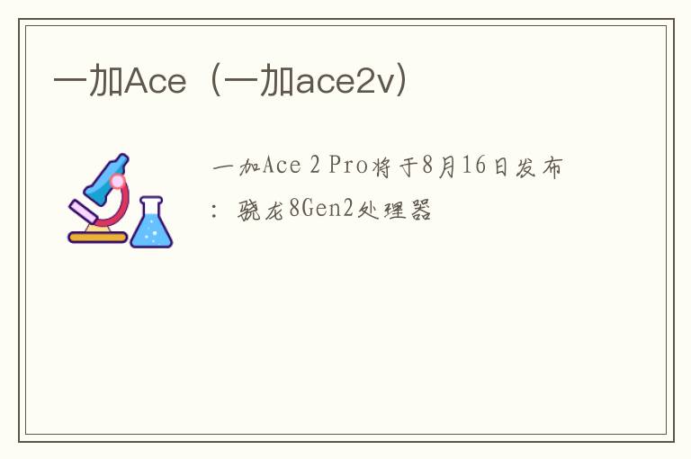 一加ace2v 一加Ace