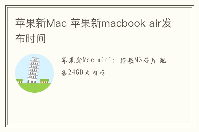 苹果新Mac 苹果新macbook air发布时间