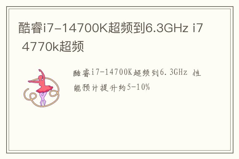 酷睿i7-14700K超频到6.3GHz i7 4770k超频