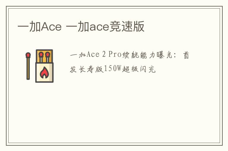 一加Ace 一加ace竞速版