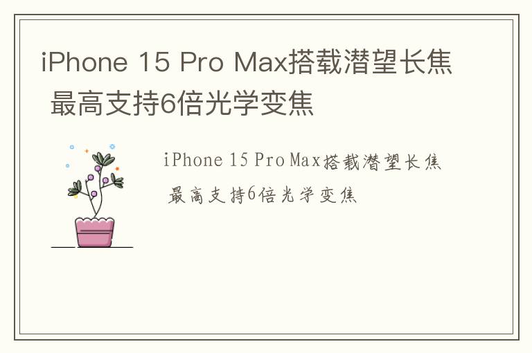 iPhone 15 Pro Max搭载潜望长焦 最高支持6倍光学变焦