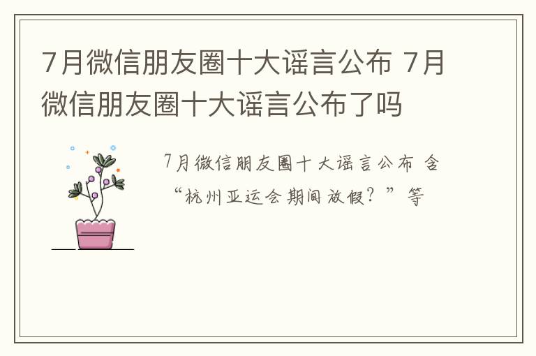 7月微信朋友圈十大谣言公布 7月微信朋友圈十大谣言公布了吗