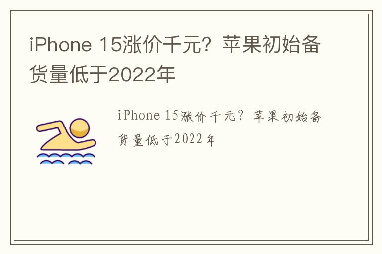 iPhone 15涨价千元？苹果初始备货量低于2022年