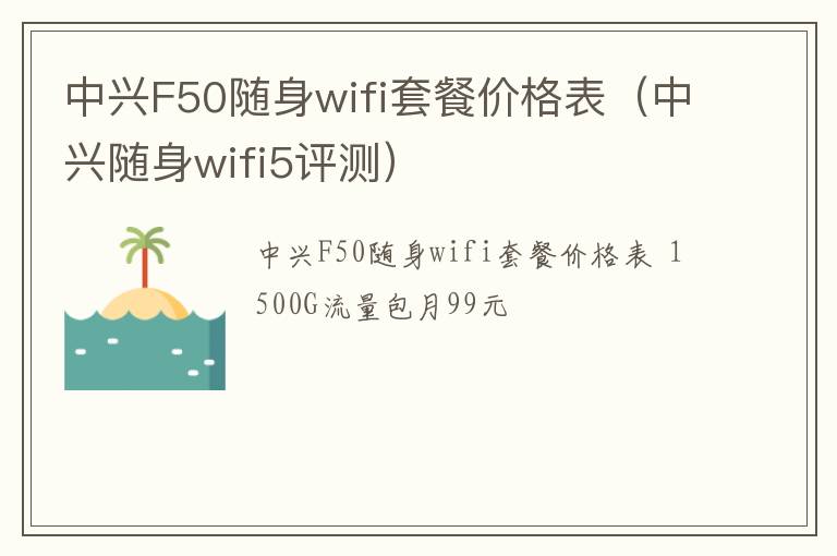 中兴随身wifi5评测 中兴F50随身wifi套餐价格表