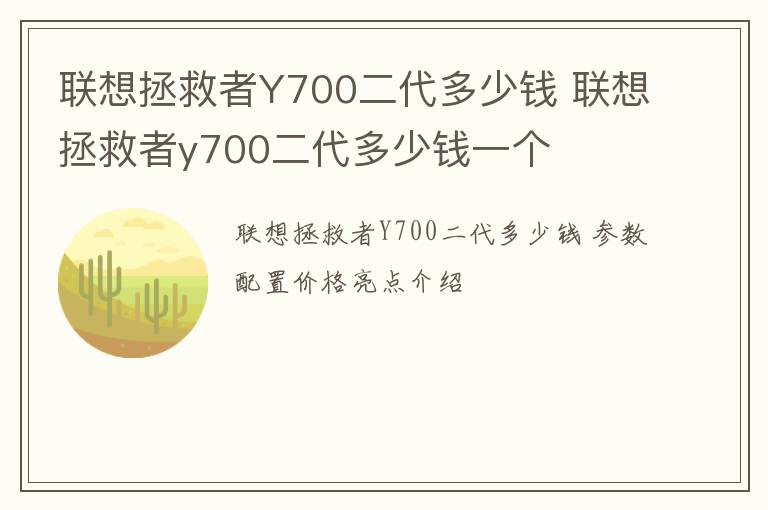 联想拯救者Y700二代多少钱 联想拯救者y700二代多少钱一个