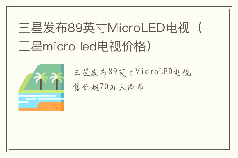 三星micro led电视价格 三星发布89英寸MicroLED电视