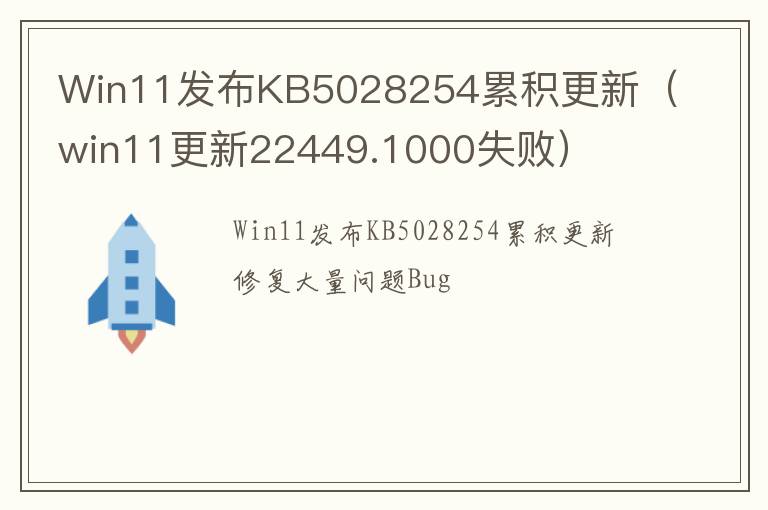 win11更新22449.1000失败 Win11发布KB5028254累积更新