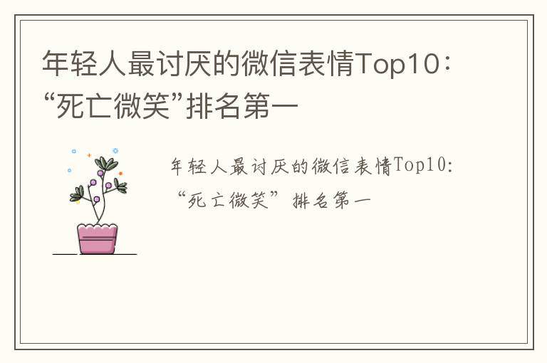 年轻人最讨厌的微信表情Top10：“死亡微笑”排名第一