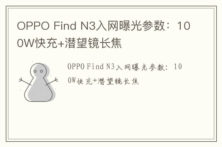 OPPO Find N3入网曝光参数：100W快充+潜望镜长焦