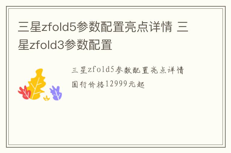 三星zfold5参数配置亮点详情 三星zfold3参数配置