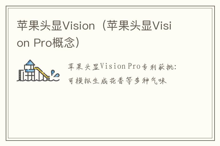 苹果头显Vision Pro概念 苹果头显Vision