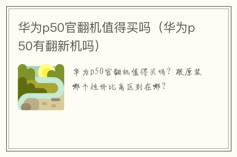 华为p50有翻新机吗 华为p50官翻机值得买吗