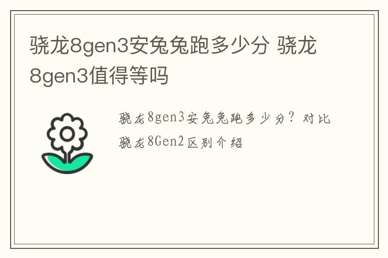 骁龙8gen3安兔兔跑多少分 骁龙8gen3值得等吗