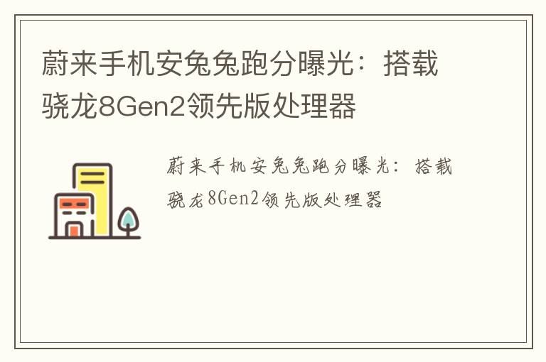 蔚来手机安兔兔跑分曝光：搭载骁龙8Gen2领先版处理器