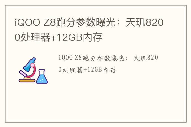 iQOO Z8跑分参数曝光：天玑8200处理器+12GB内存