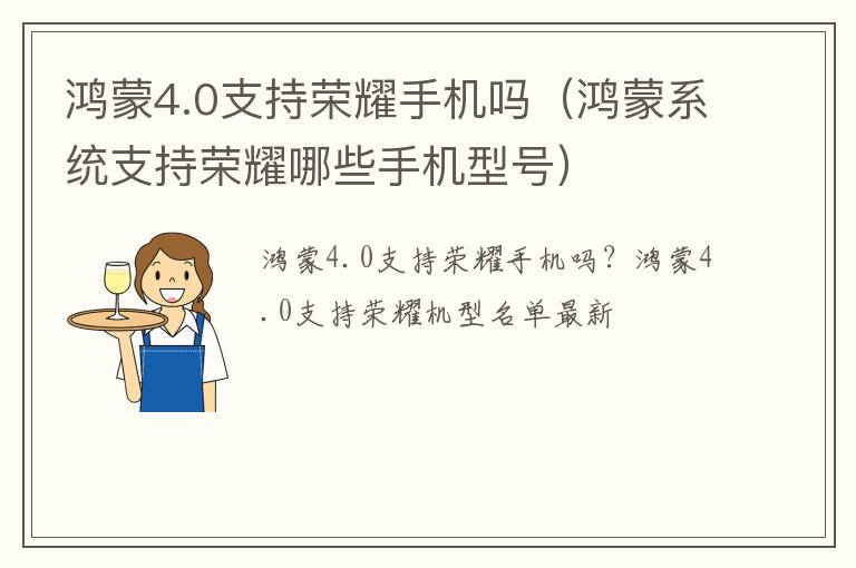 鸿蒙系统支持荣耀哪些手机型号 鸿蒙4.0支持荣耀手机吗