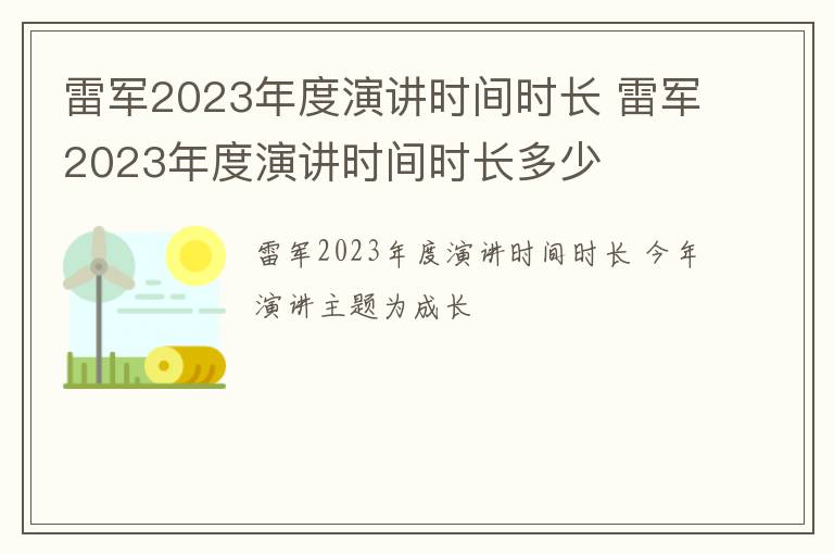 雷军2023年度演讲时间时长 雷军2023年度演讲时间时长多少