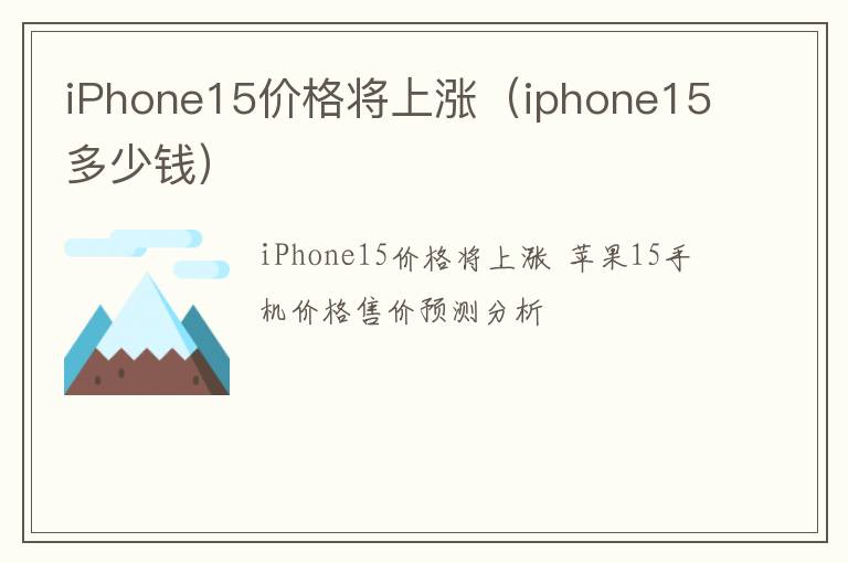 iphone15多少钱 iPhone15价格将上涨